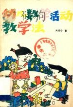 幼儿数学活动教学法（1990 PDF版）