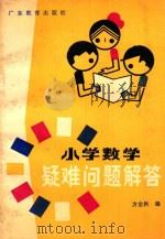 小学数学疑难问题解答 1988 PDF电子版封面 7540604123 方金秋编