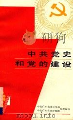 中共党史和党的建设 1991 PDF电子版封面 7218007392 中共广东省委宣传部中共广东省委讲师团组织编写