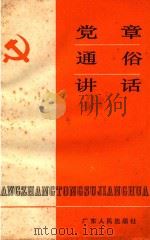 党章通俗讲话   1988  PDF电子版封面  7218001637  中共广东省委宣传部《党章通俗讲话》编写组 