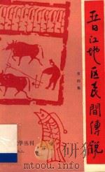 晋江地区民间传说 第四集 1985 PDF电子版封面 《晋江文学丛刊》编辑室