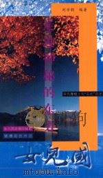 走进神秘的东方女儿国 1999 PDF电子版封面 753671758X 刘学朝编著