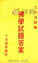 佛学试题答案（ PDF版）