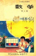 数学  试用本  第7册  六年制小学课本（1989 PDF版）