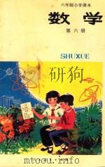 数学  试用本  第6册  六年制小学课本（1989 PDF版）