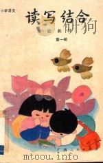 小学语文读写结合实验教材 第1册 1988 PDF电子版封面 7219007922 丁有宽主编