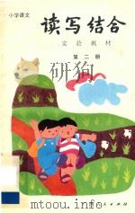 小学语文读写结合实验教材 第2册 1989 PDF电子版封面 7219010559 丁有宽编