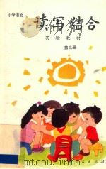 小学语文读写结合实验教材 第3册 1988 PDF电子版封面 7219007930 丁有宽主编