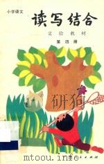 小学语文读写结合实验教材 第4册 1989 PDF电子版封面 7219010567 丁有宽编