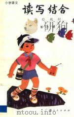 小学语文读写结合实验教材 第6册 1988 PDF电子版封面 7219005210 丁有宽主编
