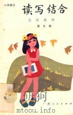 小学语文读写结合实验教材 第9册 1988 PDF电子版封面 7219007949 丁有宽编