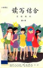 小学语文读写结合实验教材 第10册 1989 PDF电子版封面 7219010575 丁有宽编著
