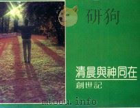 清晨与神同在 创世纪 1981 PDF电子版封面 韩宝琏作者