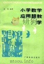 小学数学应用题教学 1988 PDF电子版封面 753630197—9 张搏编著