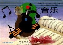 音乐 第3册 简谱版 1992 PDF电子版封面 7540618469 九年义务教育教材(沿海地区)编写委员会编