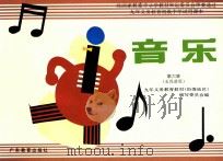音乐 第6册 五线谱版 1996 PDF电子版封面 754062079X 九年义务教育教材(沿海地区)编写委员会编