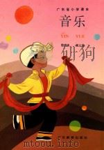 音乐 简谱版 第3册 广东省小学课本 1992 PDF电子版封面 7540618728 广东省教育厅教材编审室编