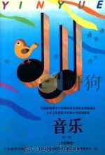 音乐 第1册 五线谱版 1993 PDF电子版封面 7540623411 九年义务教育教材(沿海地区)编写委员会编