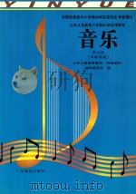 音乐 第9册 五线谱版 1997 PDF电子版封面 7540623411 九年义务教育教材(沿海地区)编写委员会编