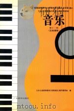 音乐 第11册 五线谱版 1995 PDF电子版封面 7540633123 九年义务教育教材(沿海地区)编写委员会编