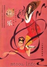 音乐 简谱本 第4册 1992 PDF电子版封面 7540620447 广东省教育厅编