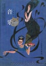 音乐 第4册 五线谱本 1992 PDF电子版封面 7540620439 广东省教育厅编