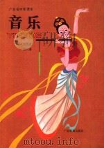 音乐:五线谱·第6册 1990 PDF电子版封面 7540612894 广东省教育厅编