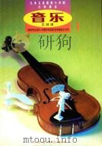 音乐 第1册 五线谱 1999 PDF电子版封面 7103007772 音乐教育编辑室主编