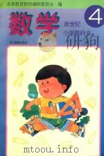 新世纪小学教科书 数学 第4册 1996 PDF电子版封面 7533823168 未来教育教材编辑委员会编