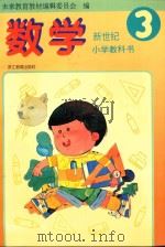 新世纪小学教科书  数学  第3册（1995 PDF版）
