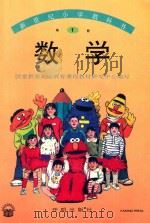 新世纪小学教科书  数学  第1册（1994 PDF版）