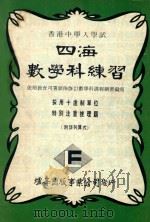四海数学科练习 采用十进制单位 特别注重推理题 附详列算式 PDF电子版封面
