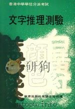 文字推理测验  香港中学学位分派考试（1976 PDF版）