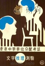 文字推理测验  香港中学学位分配考试（ PDF版）