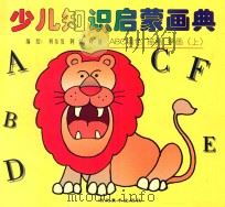 少儿知识启蒙画典  ABC填色  描画  学画  下   1996  PDF电子版封面  7539405759  何东发，阿民，叶倩编绘 