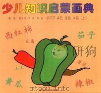 少儿知识启蒙画典 学汉字 填色 描画 学画 上 1996 PDF电子版封面 7539405759 何东发,阿民,叶倩编绘