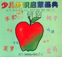少儿知识启蒙画典 学汉字 填色 描画 学画 下 1996 PDF电子版封面 7539405759 何东发,阿民,叶倩编绘