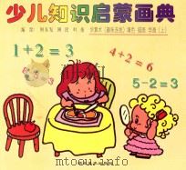 少儿知识启蒙画典  学算术（趣味连线）填色  描画  学画  上   1996  PDF电子版封面  7539405759  何东发，阿民，叶倩编绘 