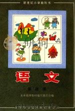 新世纪小学教科书  语文  第4册（1996 PDF版）