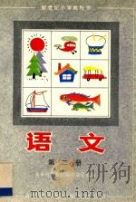 新世纪小学教科书  语文  第2册（1996 PDF版）