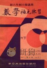 数学补充练习  6  下（1975 PDF版）