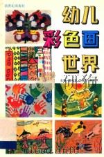 幼儿彩色画世界 1994 PDF电子版封面 7540510528 屠美如,汪爱玲,潘瑞贞主编