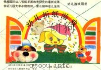 幼儿游戏用书 幼儿折纸游戏 1991 PDF电子版封面 722001323X 四川省幼儿教育研究会审定;《幼儿游戏用书》编译组编译