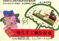 幼儿游戏用书  幼儿手工制作游戏   1991  PDF电子版封面  7220013256  四川省幼儿教育研究会审定；《幼儿游戏用书》编译组编译 