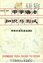 中学语法知识与测试 1989 PDF电子版封面 7562301166 徐自强编著