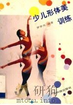 少儿形体美训练 1992 PDF电子版封面 7535908594 罗学光编著