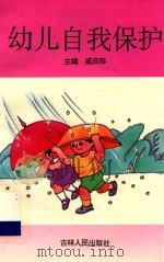 幼儿自我保护 1995 PDF电子版封面 7206022871 戚庆珍主编