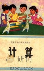 北京市幼儿园试用教材 计算 1976 PDF电子版封面 K7071·403 北京市教育局幼儿教材编写组编