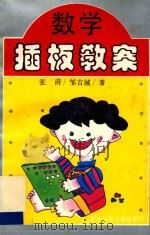 数学插板教案 1995 PDF电子版封面 7538510796 张莳,邹吉城著