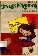 少儿图解学古诗 1990 PDF电子版封面 7805731926 王帆著